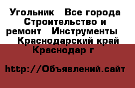 Угольник - Все города Строительство и ремонт » Инструменты   . Краснодарский край,Краснодар г.